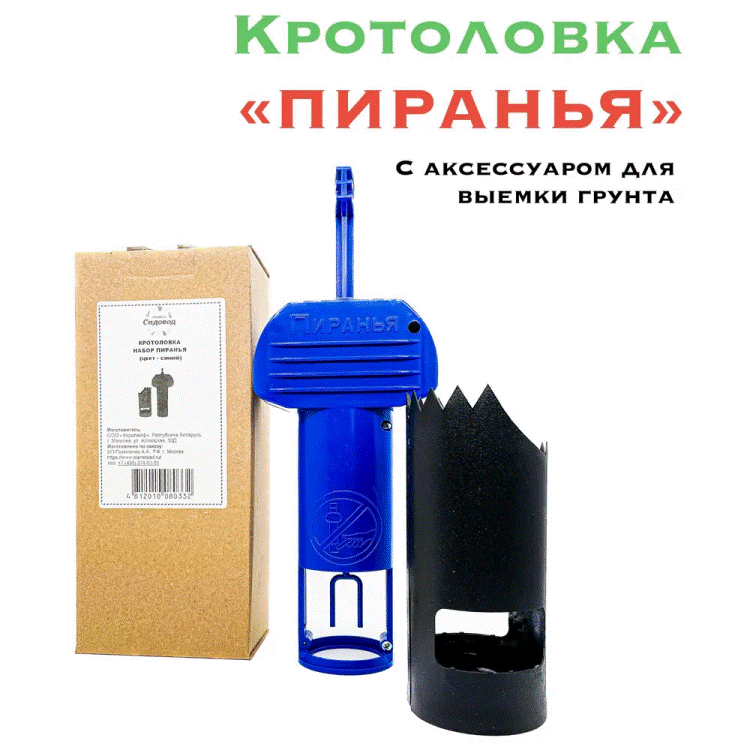 Ловушка для кротов Синяя Пиранья Vole Trap (Blue Super Fish) с аксессуаром для выемки грунта