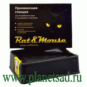 Безопасно для людей - смертельно для крыс и мышей! Приманочная станция Rat&Mouse. Безконтактно. Эстетично. Эффективно.