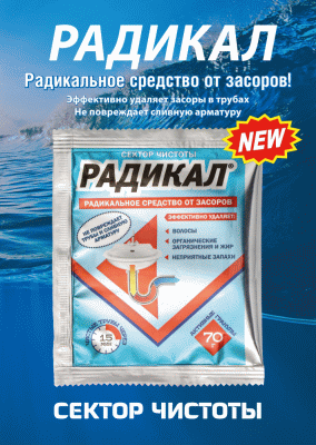Концентрат Радикал - эффективно устраняет засоры в трубах, растворяет жиры. Гранулы, 70 г в пакете
