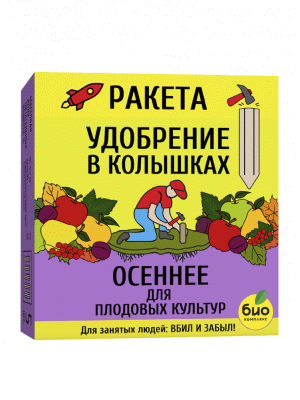 Удобрение для плодовых деревьев Ракета Осеннее в колышках - действует в течение всего сезона