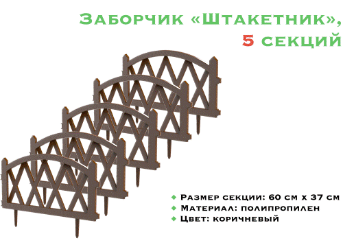 Забор декоративный Штакетник (Альт)  L=3 м, Н=37 см