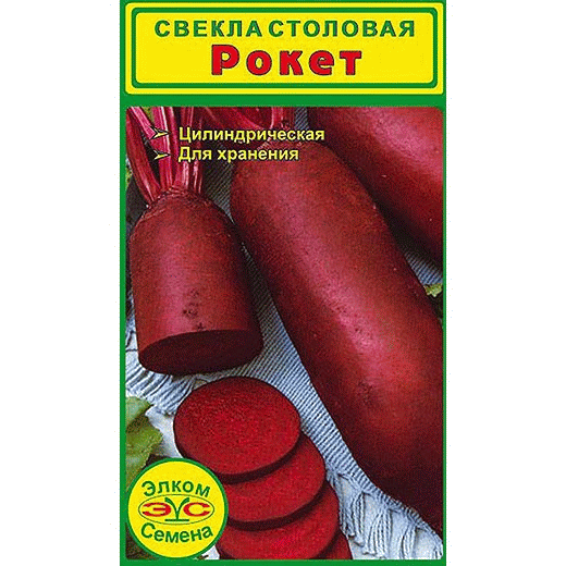 Семена столовой свеклы Рокет - цилиндрическая в Москве – цены,характеристики, отзывы