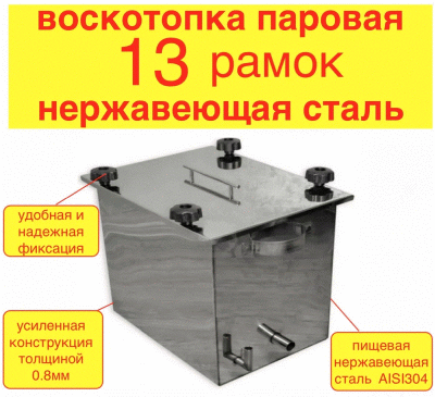 Воскотопка паровая прямоугольная на 13 рамок с прижимом (AISI430), ВПП-13