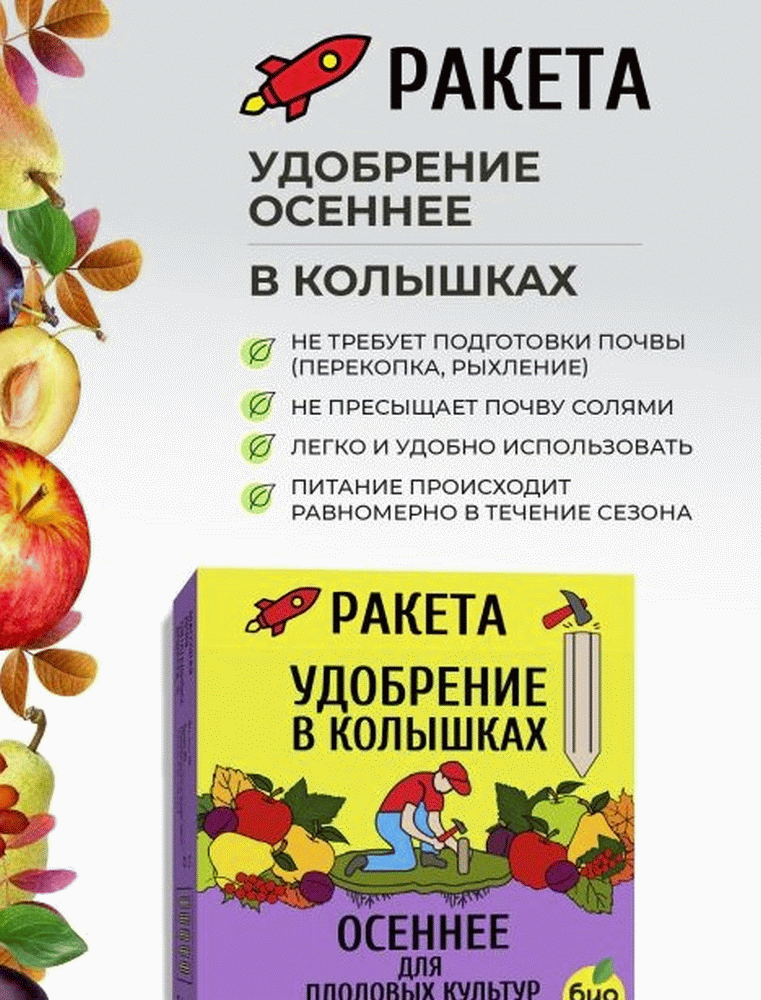 РАКЕТА Удобрение ОСЕННЕЕ для плодовых колышки, 420 г